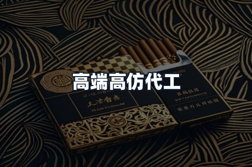 高端高仿代工